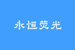 永恒荧光