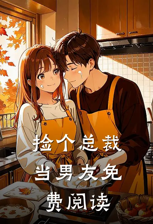 捡个总裁当男友免费阅读