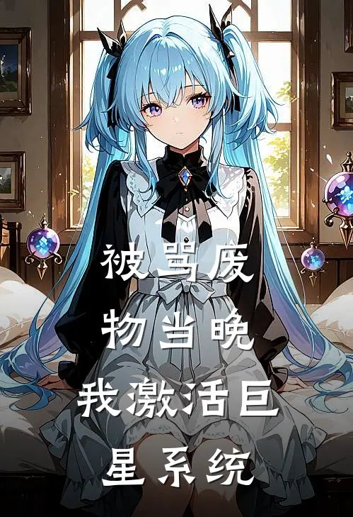 被骂废物当晚，我激活巨星系统江逾白苏禾已完结小说_最新章节列表被骂废物当晚，我激活巨星系统(江逾白苏禾)