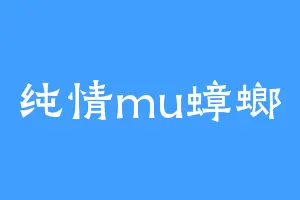 纯情mu蟑螂