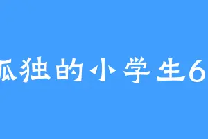 孤独的小学生66