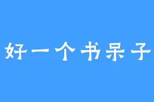 好一个书呆子