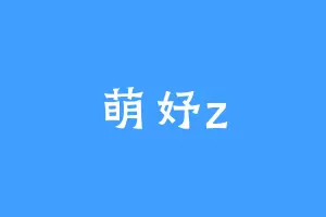萌妤z