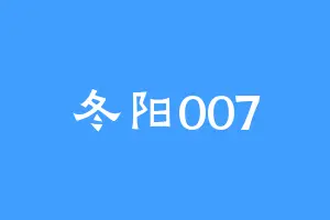 冬阳007