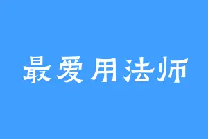 最爱用法师