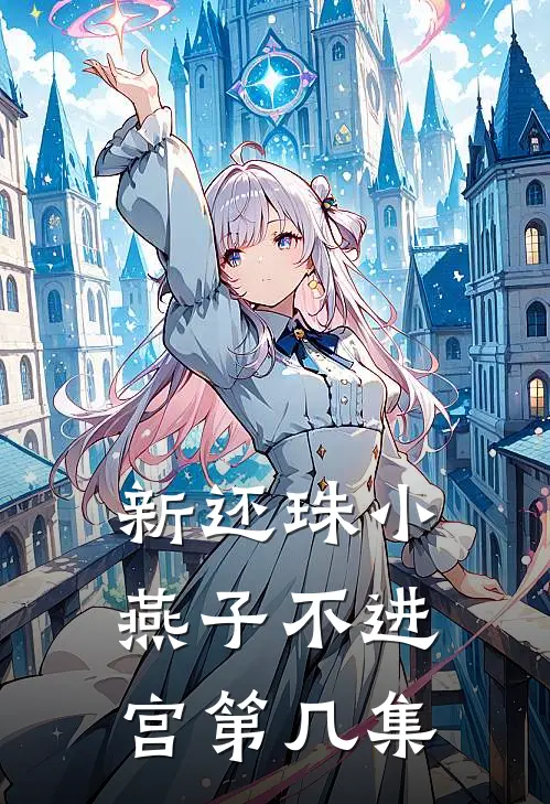 新还珠小燕子不进宫第几集