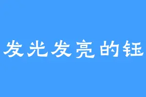 发光发亮的钰
