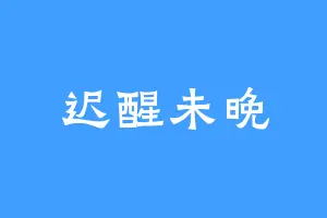 迟醒未晚