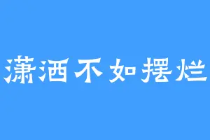 潇洒不如摆烂