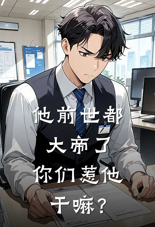 陈长生陈天雄(他前世都大帝了，你们惹他干嘛？)全本免费在线阅读_陈长生陈天雄全集在线阅读