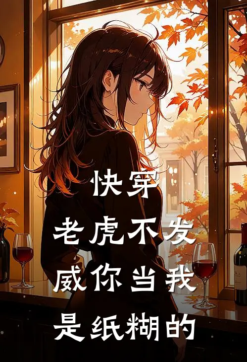 孟江吟秦云深(快穿：老虎不发威你当我是纸糊的)完整版免费在线阅读_《快穿：老虎不发威你当我是纸糊的》全集在线阅读