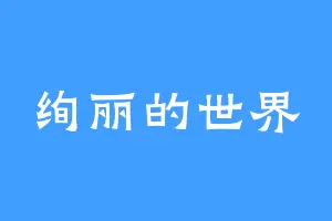 绚丽的世界