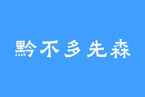 黔不多先森