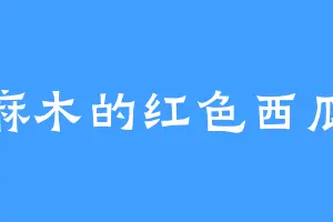 麻木的红色西瓜