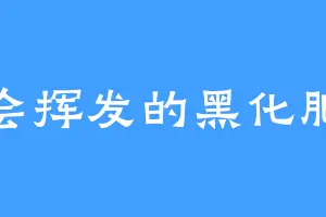 会挥发的黑化肥