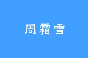 周霜雪