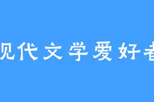 现代文学爱好者