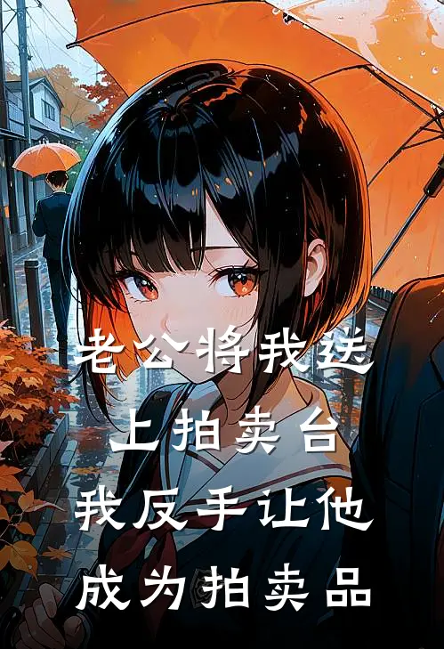 老公将我送上拍卖台，我反手让他成为拍卖品