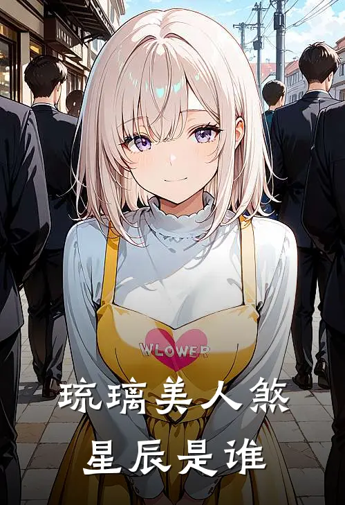 琉璃美人煞星辰是谁