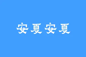 安夏安夏