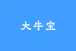 大牛宝