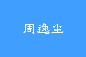 周逸尘