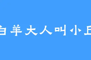 白羊大人叫小丘