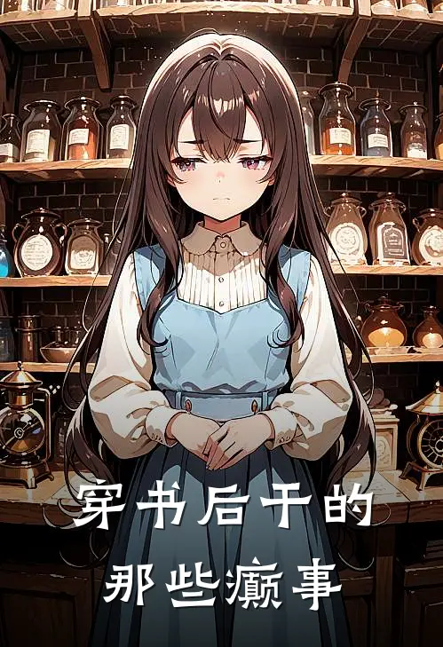 穿书后干的那些癫事