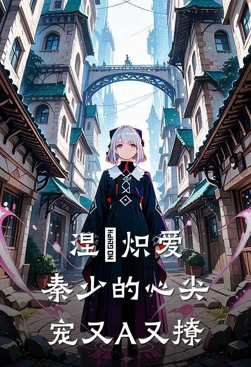 涅槃炽爱：秦少的心尖宠又A又撩(顾子玥秦漠)免费小说笔趣阁_完结版小说推荐涅槃炽爱：秦少的心尖宠又A又撩(顾子玥秦漠)