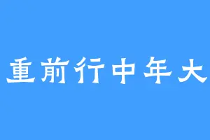 负重前行中年大叔