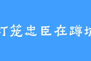 灯笼忠臣在蹲坑