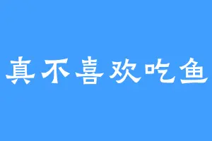 真不喜欢吃鱼