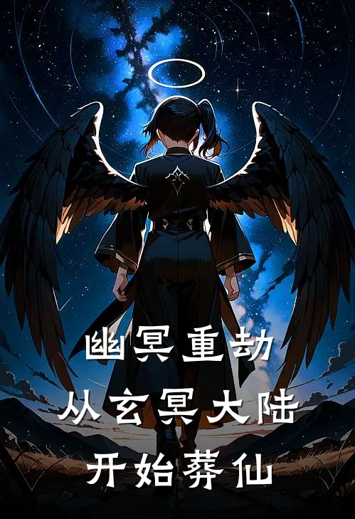 幽冥重劫：从玄冥大陆开始葬仙