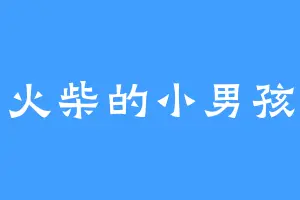 卖火柴的小男孩儿