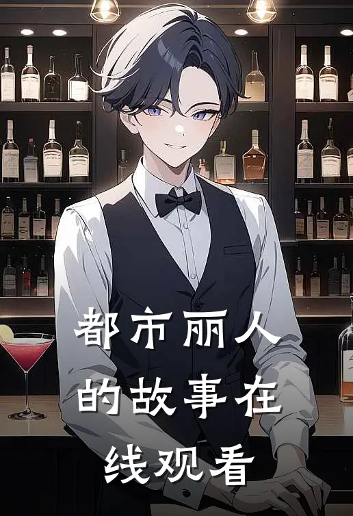 都市丽人的故事在线观看