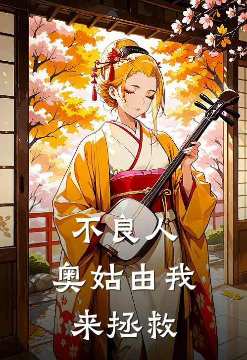 不良人：奥姑由我来拯救