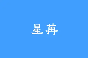 星苒