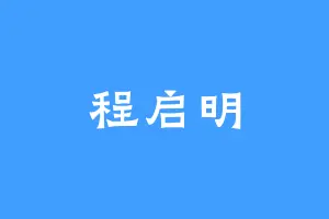 程启明