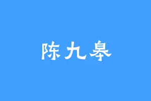 陈九皋