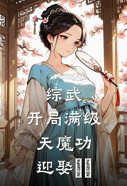 综武：开局满级天魔功，迎娶婠婠