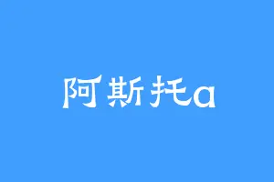 阿斯托a