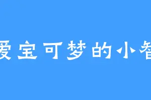 爱宝可梦的小智