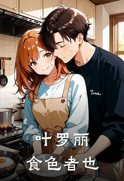 叶罗丽：食色者也(叶罗丽武神凌)完结小说推荐_免费小说叶罗丽：食色者也(叶罗丽武神凌)