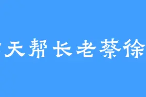 炸天帮长老蔡徐坤