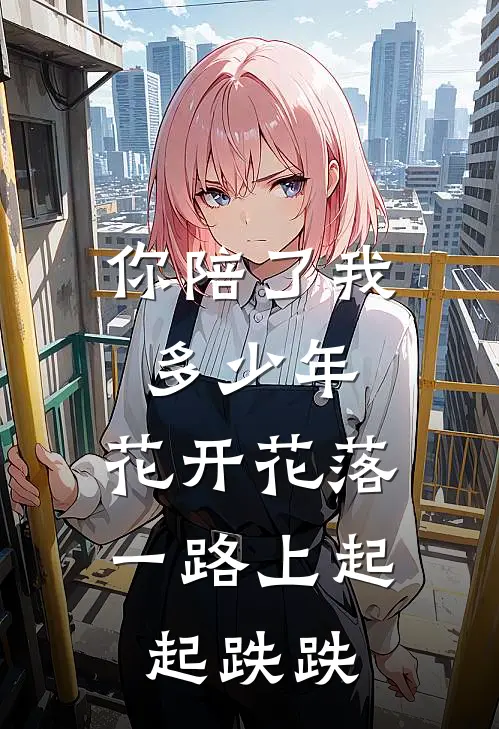 你陪了我多少年,花开花落,一路上起起跌跌