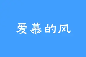 爱慕的风
