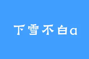 下雪不白a