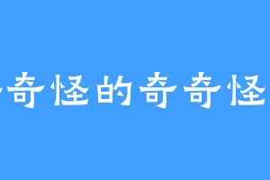 好奇怪的奇奇怪怪