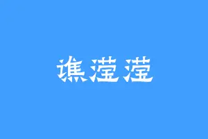 谯滢滢