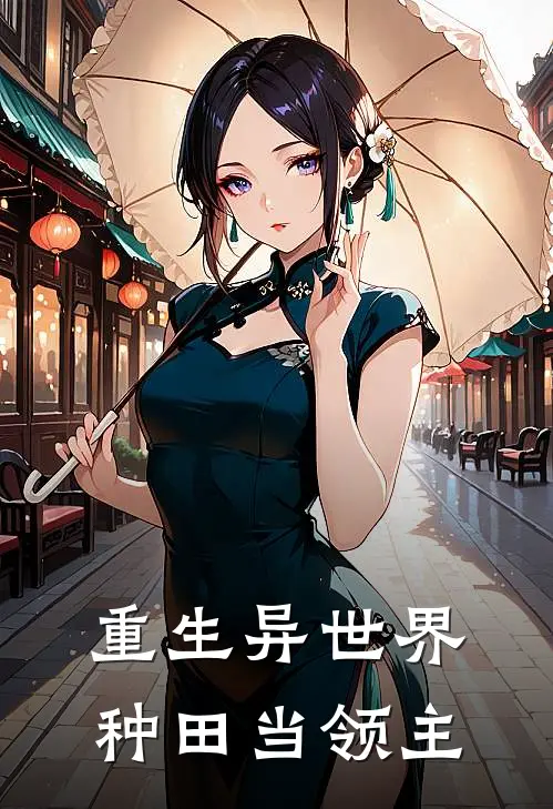 重生异世界种田当领主